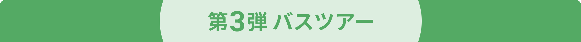 第3弾 バスツアー