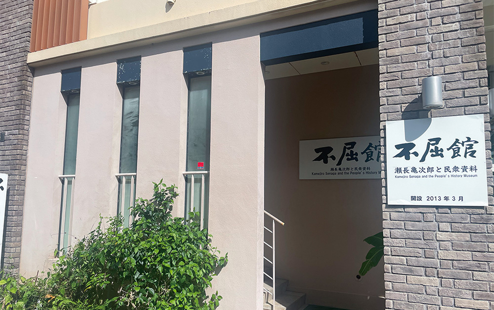 不屈館